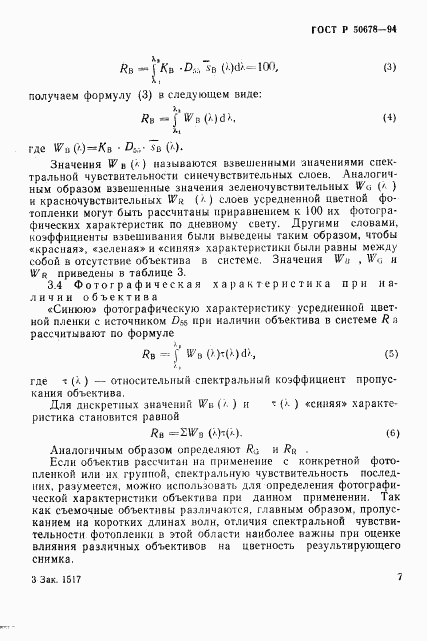 ГОСТ Р 50678-94, страница 10