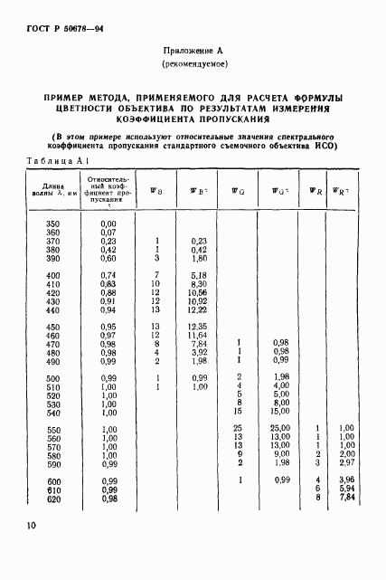 ГОСТ Р 50678-94, страница 13