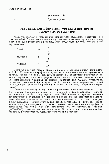 ГОСТ Р 50678-94, страница 15