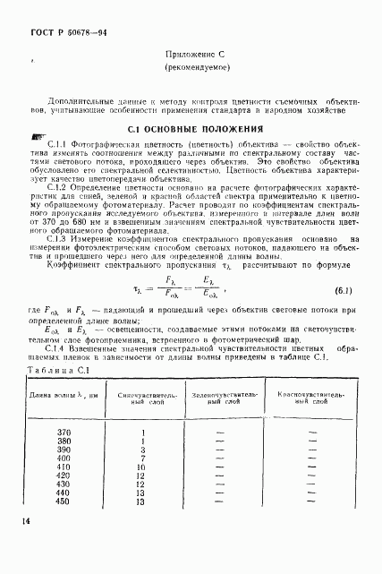 ГОСТ Р 50678-94, страница 17