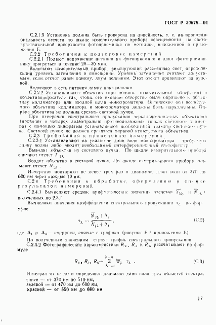 ГОСТ Р 50678-94, страница 20