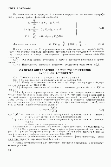 ГОСТ Р 50678-94, страница 21