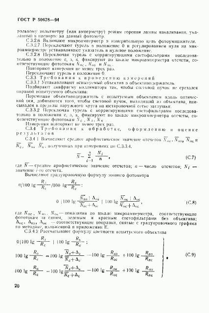 ГОСТ Р 50678-94, страница 23