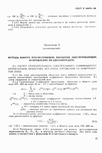 ГОСТ Р 50678-94, страница 24