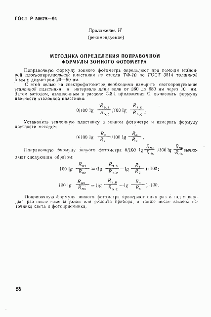 ГОСТ Р 50678-94, страница 31