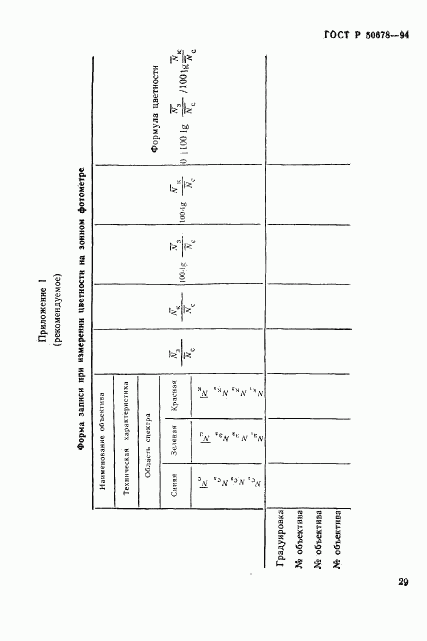 ГОСТ Р 50678-94, страница 32