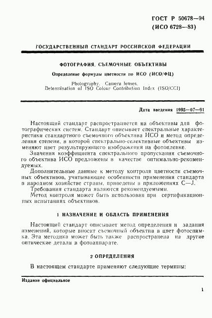 ГОСТ Р 50678-94, страница 4