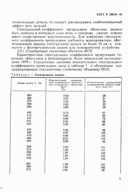 ГОСТ Р 50678-94, страница 6