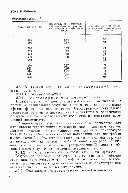 ГОСТ Р 50678-94, страница 7