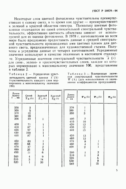 ГОСТ Р 50678-94, страница 8