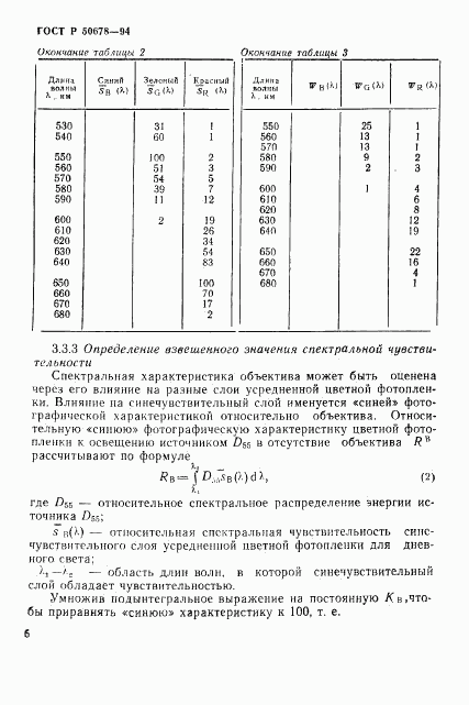 ГОСТ Р 50678-94, страница 9