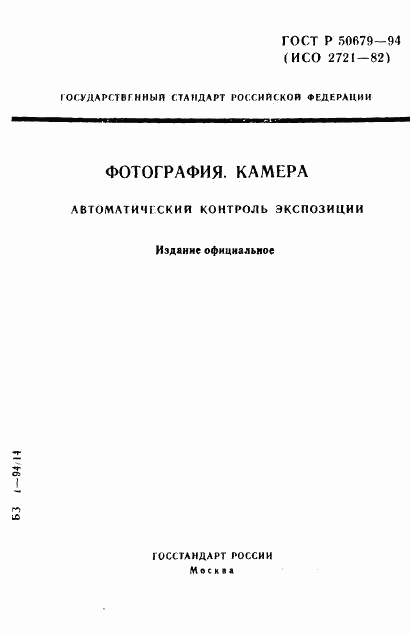 ГОСТ Р 50679-94, страница 1