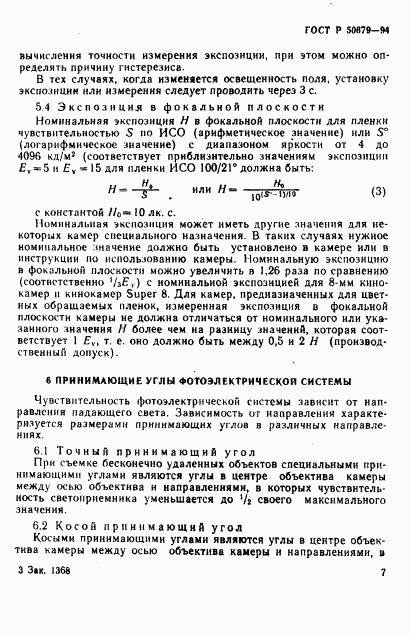 ГОСТ Р 50679-94, страница 10