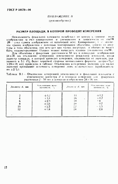 ГОСТ Р 50679-94, страница 15