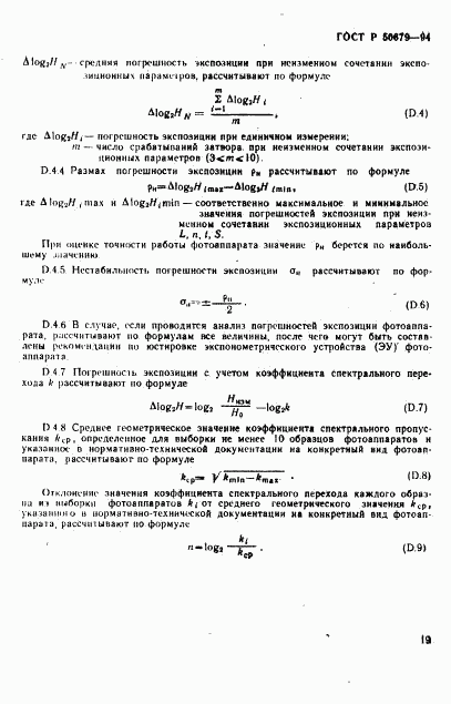 ГОСТ Р 50679-94, страница 22