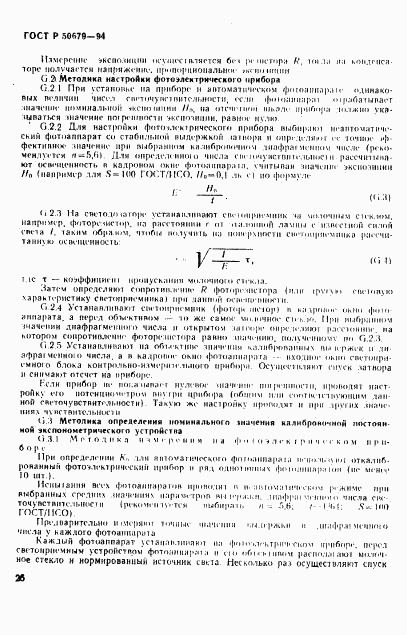 ГОСТ Р 50679-94, страница 29