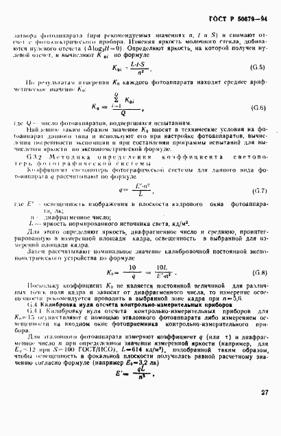 ГОСТ Р 50679-94, страница 30