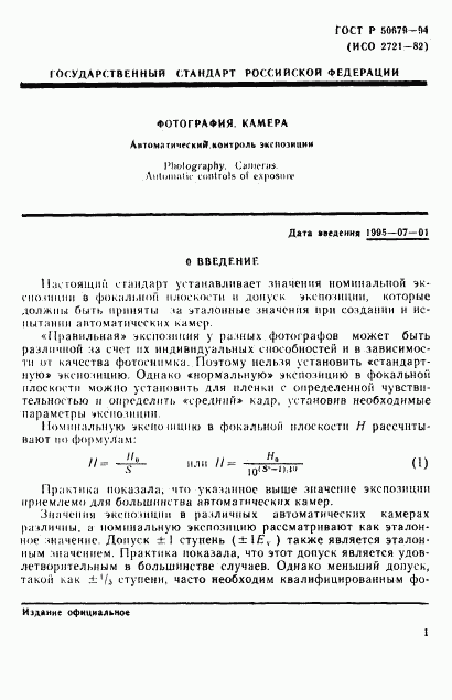 ГОСТ Р 50679-94, страница 4