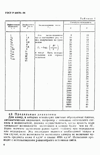 ГОСТ Р 50679-94, страница 7