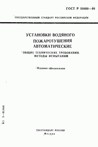 ГОСТ Р 50680-94, страница 1