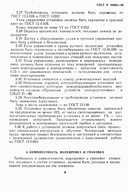 ГОСТ Р 50680-94, страница 11