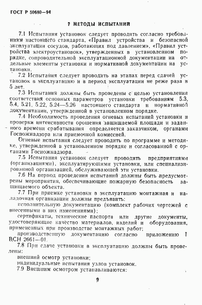 ГОСТ Р 50680-94, страница 12