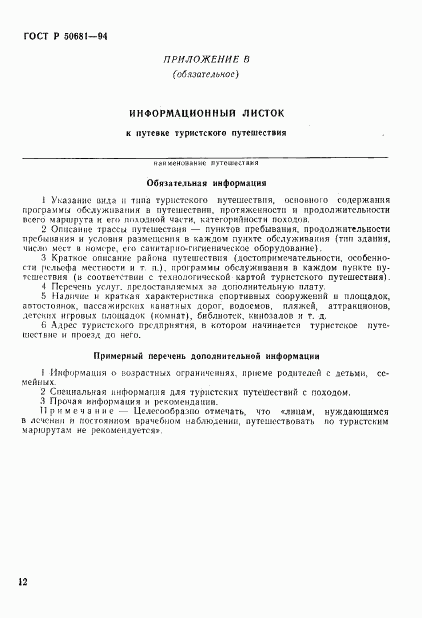 ГОСТ Р 50681-94, страница 15