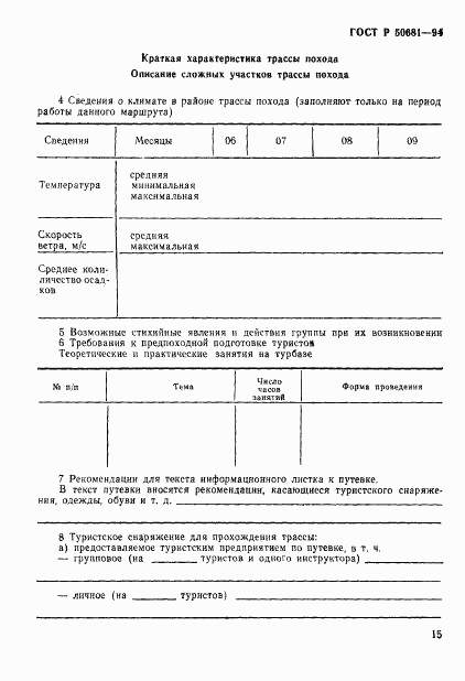 ГОСТ Р 50681-94, страница 18