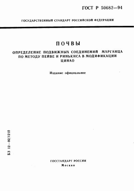 ГОСТ Р 50682-94, страница 1