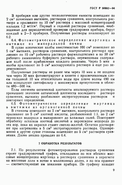 ГОСТ Р 50682-94, страница 11