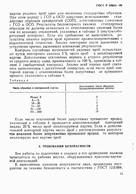 ГОСТ Р 50682-94, страница 13