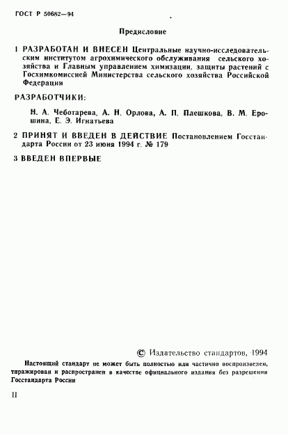 ГОСТ Р 50682-94, страница 2