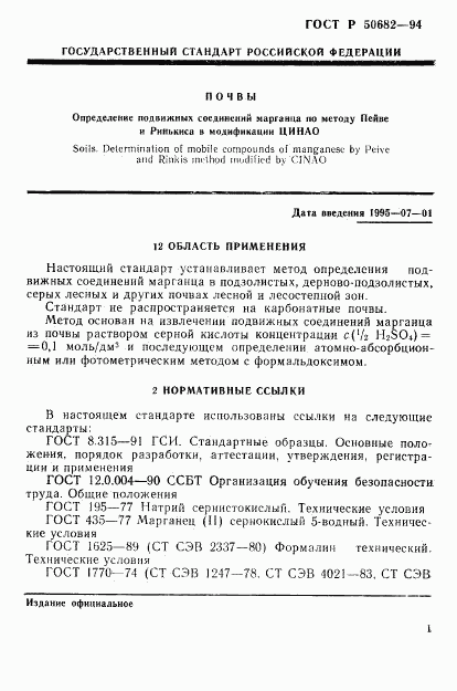 ГОСТ Р 50682-94, страница 3