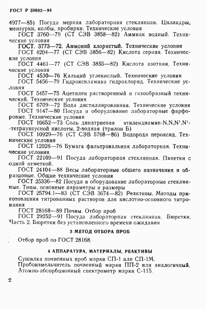 ГОСТ Р 50682-94, страница 4