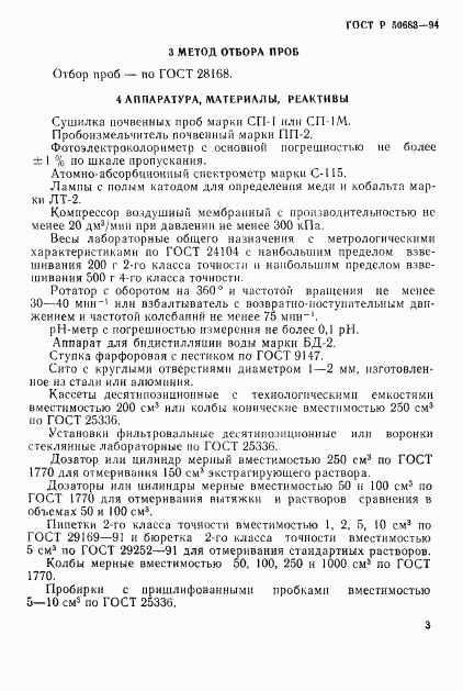 ГОСТ Р 50683-94, страница 5