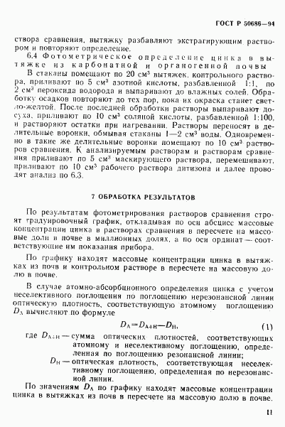 ГОСТ Р 50686-94, страница 13