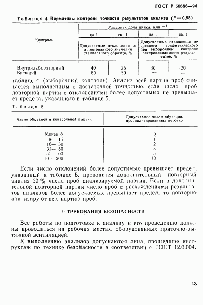 ГОСТ Р 50686-94, страница 15