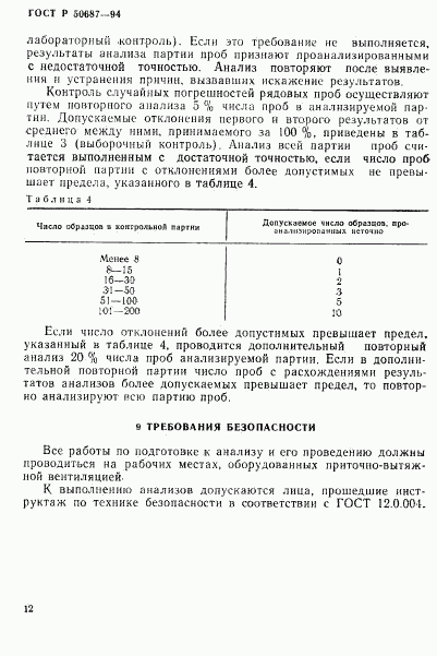 ГОСТ Р 50687-94, страница 14