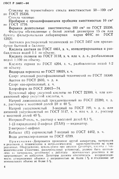 ГОСТ Р 50687-94, страница 6