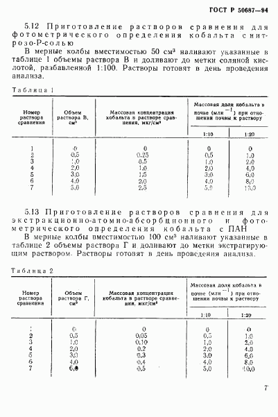 ГОСТ Р 50687-94, страница 9