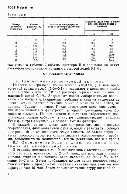 ГОСТ Р 50688-94, страница 10