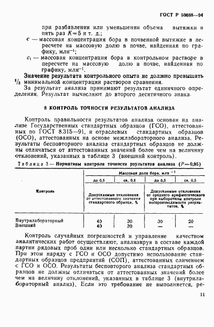 ГОСТ Р 50688-94, страница 13