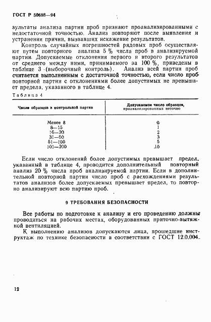 ГОСТ Р 50688-94, страница 14