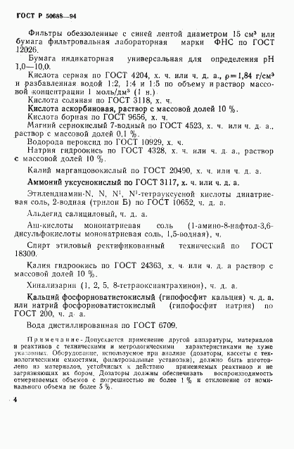 ГОСТ Р 50688-94, страница 6