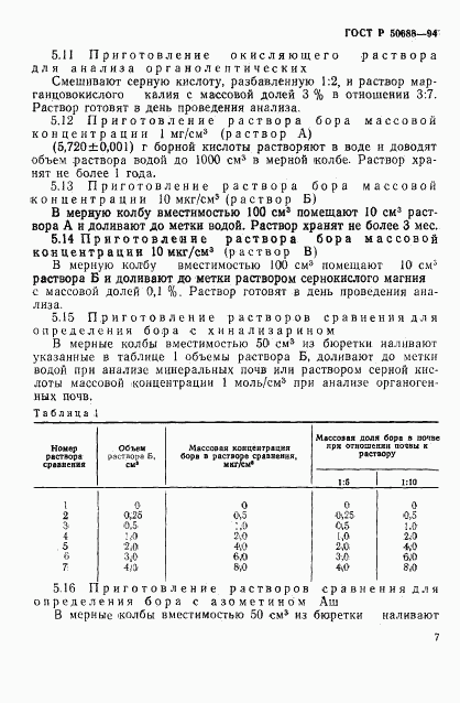 ГОСТ Р 50688-94, страница 9