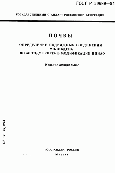 ГОСТ Р 50689-94, страница 1