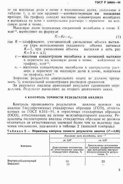 ГОСТ Р 50689-94, страница 11