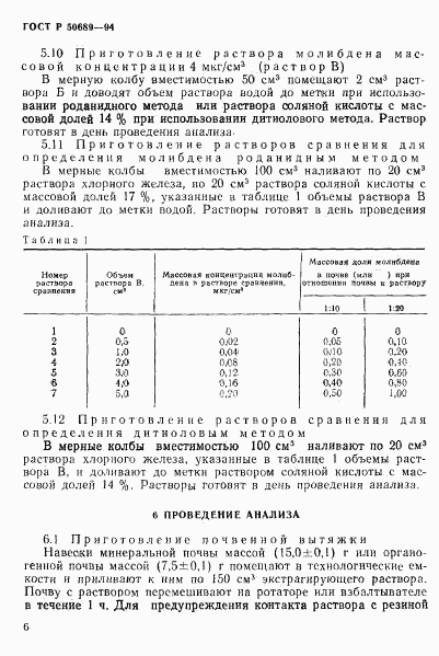 ГОСТ Р 50689-94, страница 8