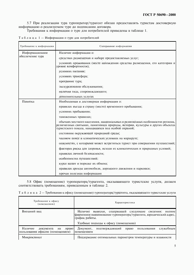 ГОСТ Р 50690-2000, страница 8