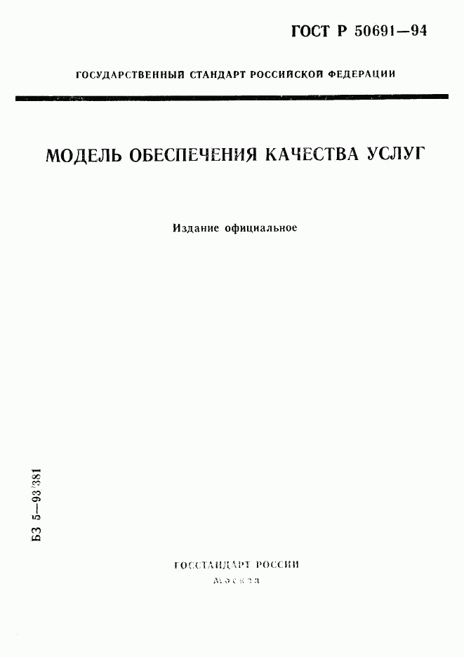 ГОСТ Р 50691-94, страница 1